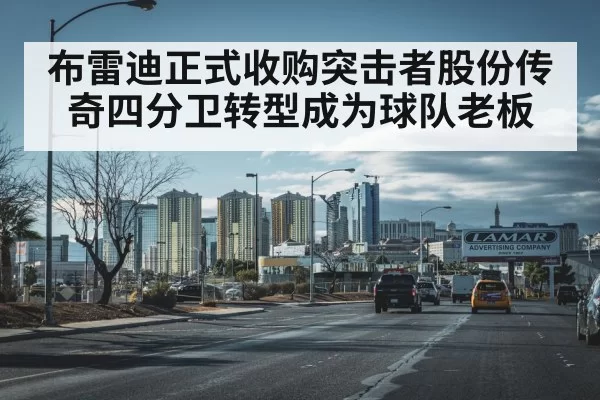 布雷迪正式收购突击者股份传奇四分卫转型成为球队老板
