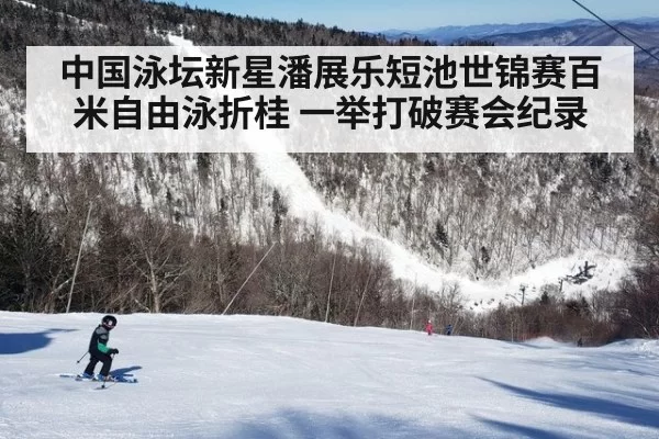 中国泳坛新星潘展乐短池世锦赛百米自由泳折桂 一举打破赛会纪录