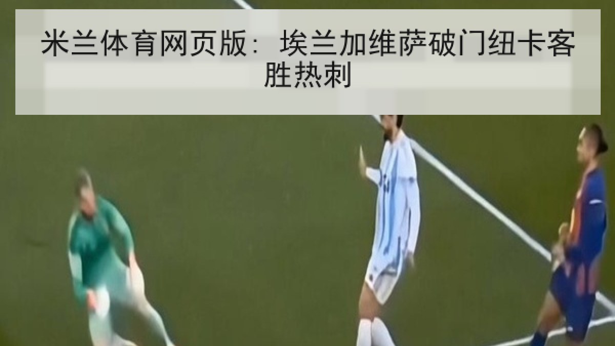 米兰体育网页版: 埃兰加维萨破门纽卡客胜热刺