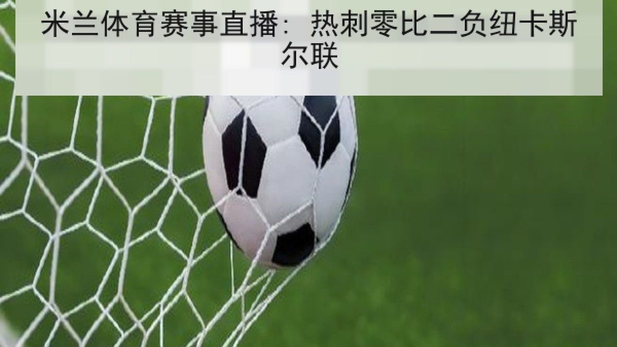 米兰体育赛事直播: 热刺零比二负纽卡斯尔联