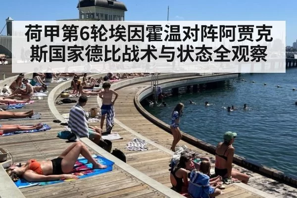 荷甲第6轮埃因霍温对阵阿贾克斯国家德比战术与状态全观察