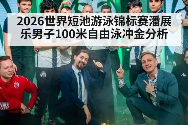 2026世界短池游泳锦标赛潘展乐男子100米自由泳冲金分析