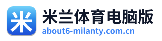 米兰体育电脑版
